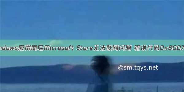 解决windows应用商店Microsoft Store无法联网问题 错误代码0x80072F7D