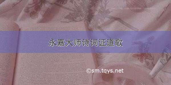 永嘉大师诗词证道歌