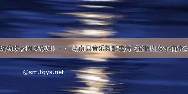 昨夜金城 满城劲吹裕固民族风！——肃南县音乐舞蹈史诗《裕固儿女心向党》在兰州首演