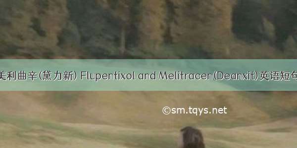 氟哌噻吨/美利曲辛(黛力新) Flupentixol and Melitracen(Deanxit)英语短句 例句大全