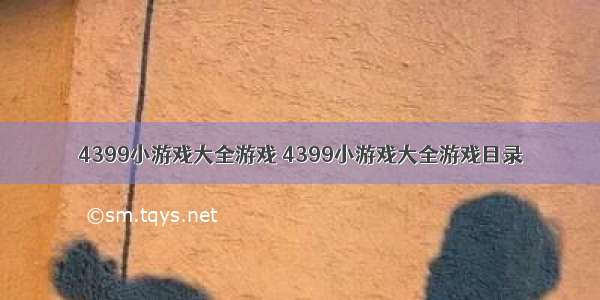 4399小游戏大全游戏 4399小游戏大全游戏目录