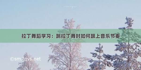 拉丁舞蹈学习：跳拉丁舞时如何跟上音乐节奏