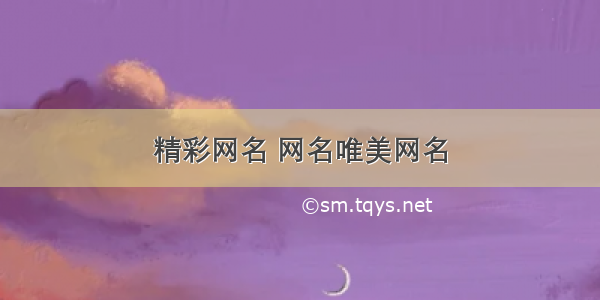 精彩网名 网名唯美网名