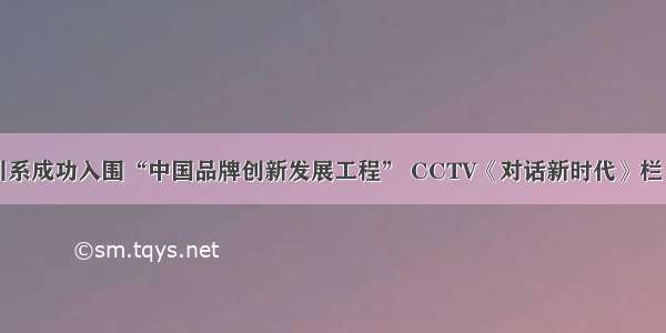 中国教育巴川系成功入围“中国品牌创新发展工程” CCTV《对话新时代》栏目组深入考察