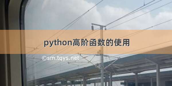 python高阶函数的使用