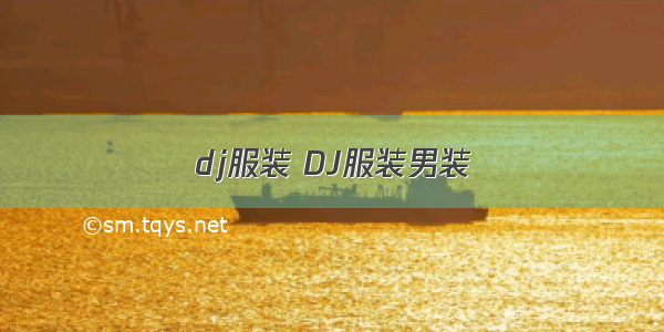 dj服装 DJ服装男装