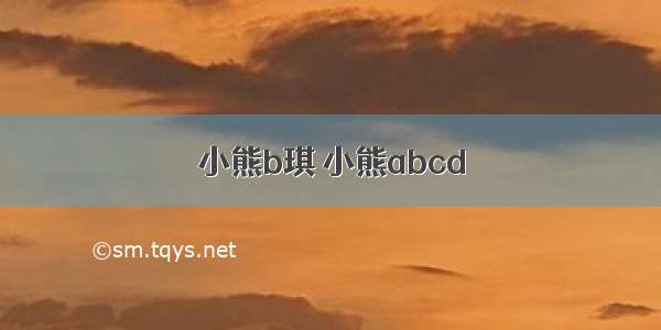 小熊b琪 小熊abcd