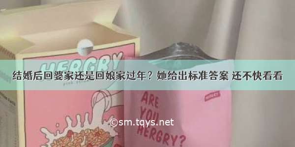 结婚后回婆家还是回娘家过年？她给出标准答案 还不快看看