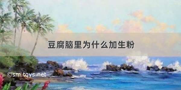 豆腐脑里为什么加生粉