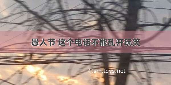 愚人节 这个电话不能乱开玩笑