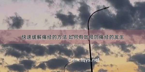 快速缓解痛经的方法 如何有效预防痛经的发生