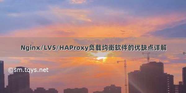 Nginx/LVS/HAProxy负载均衡软件的优缺点详解