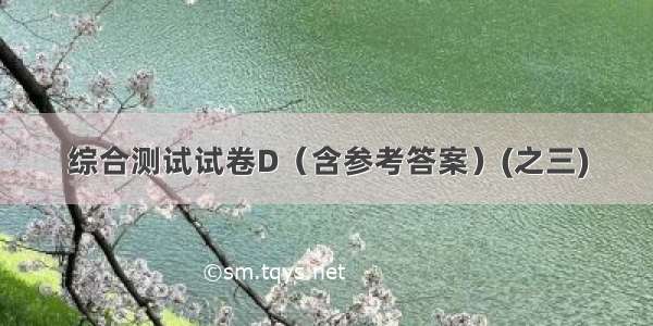 综合测试试卷D（含参考答案）(之三)