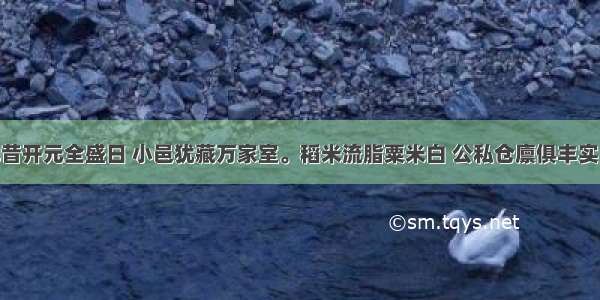 单选题&ldquo;忆昔开元全盛日 小邑犹藏万家室。稻米流脂粟米白 公私仓廪俱丰实。&rdquo;该诗反