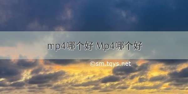 mp4哪个好 Mp4哪个好