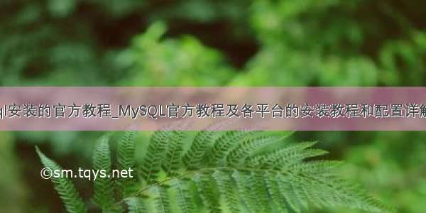 mysql安装的官方教程_MySQL官方教程及各平台的安装教程和配置详解入口