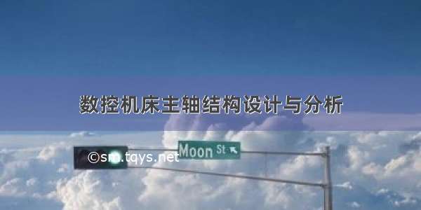 数控机床主轴结构设计与分析