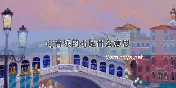 dj音乐的dj是什么意思