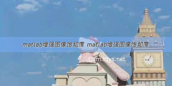 matlab增强图像饱和度 matlab增强图像饱和度