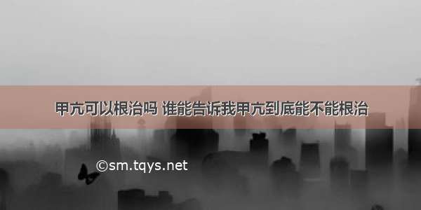 甲亢可以根治吗 谁能告诉我甲亢到底能不能根治