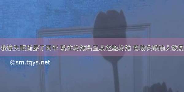 我被失眠折磨了两年 现在总结出五点经验总结 帮助失眠的人恢复