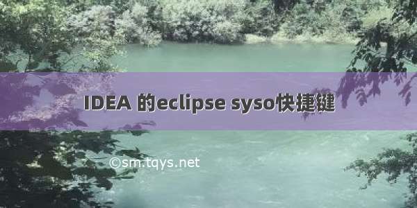 IDEA 的eclipse syso快捷键