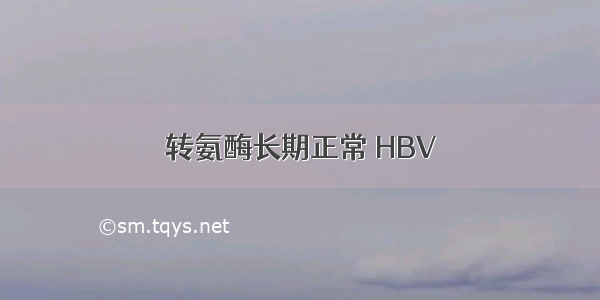 转氨酶长期正常 HBV