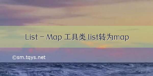 List - Map 工具类 list转为map