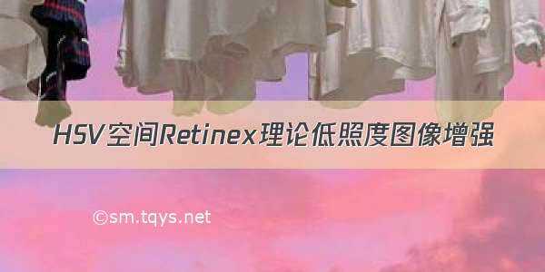 HSV空间Retinex理论低照度图像增强