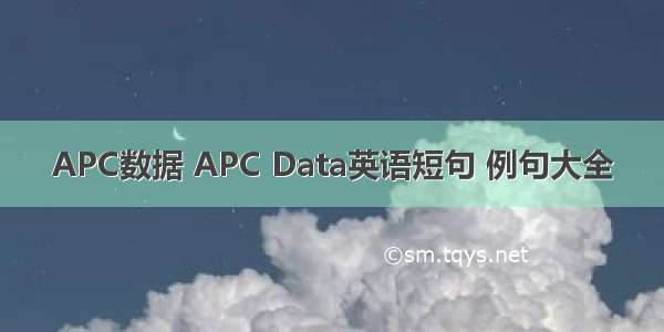 APC数据 APC Data英语短句 例句大全