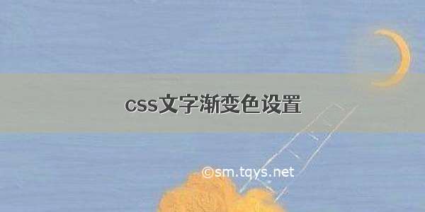 css文字渐变色设置