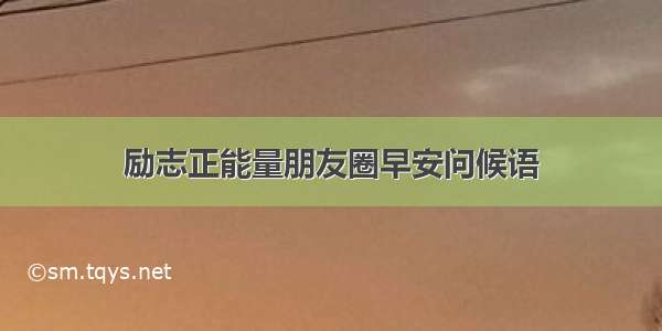 励志正能量朋友圈早安问候语