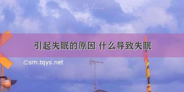 引起失眠的原因 什么导致失眠