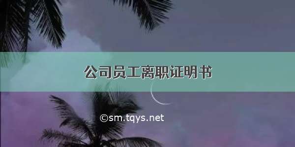 公司员工离职证明书