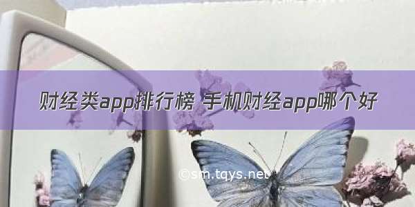 财经类app排行榜 手机财经app哪个好