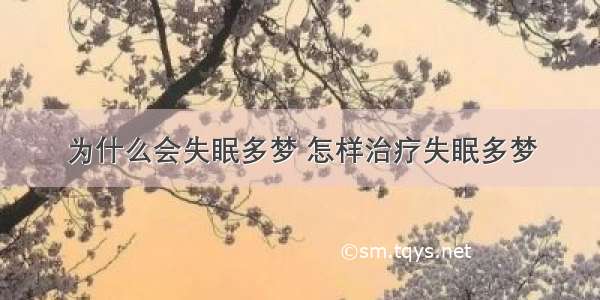 为什么会失眠多梦 怎样治疗失眠多梦