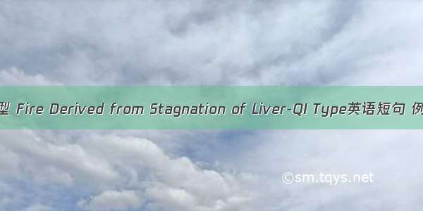 肝郁化火型 Fire Derived from Stagnation of Liver-QI Type英语短句 例句大全