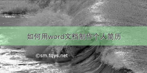 如何用word文档制作个人简历