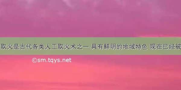 黎族的钻木取火是古代各类人工取火术之一 具有鲜明的地域特色 现在已经被评为国家级