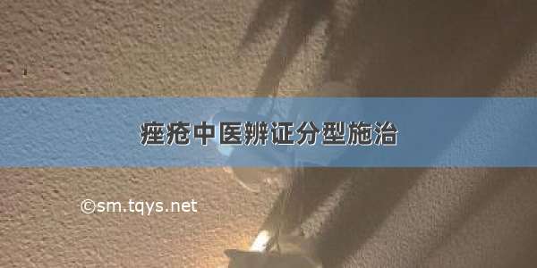 痤疮中医辨证分型施治