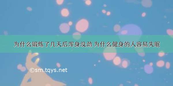 为什么锻炼了几天后浑身没劲 为什么健身的人容易失眠