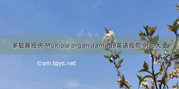 多脏器损伤 Multiple organ damage英语短句 例句大全