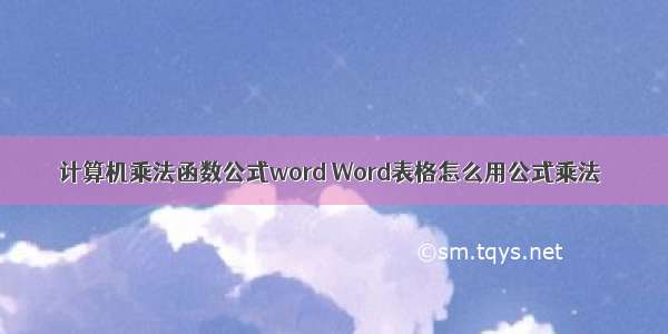 计算机乘法函数公式word Word表格怎么用公式乘法