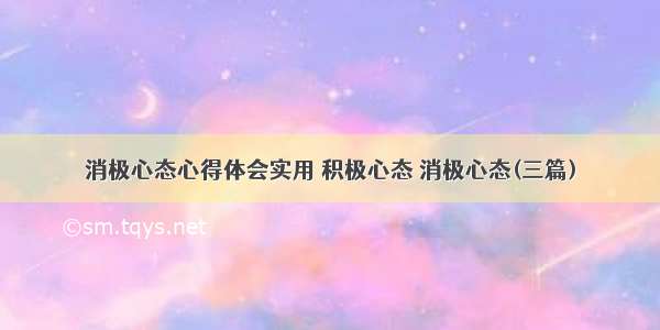 消极心态心得体会实用 积极心态 消极心态(三篇)