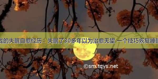 我的失眠自愈经历：失眠了30多年以为治愈无望 一个技巧恢复睡眠