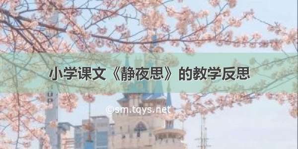 小学课文《静夜思》的教学反思