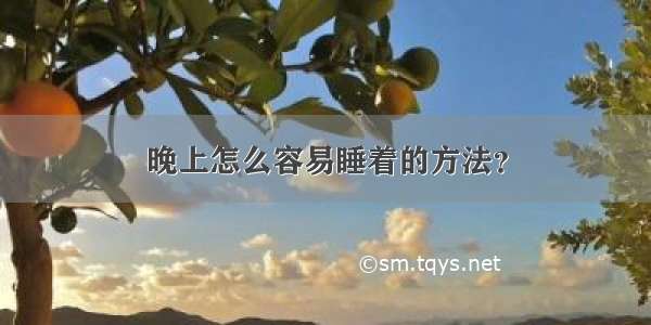 晚上怎么容易睡着的方法？