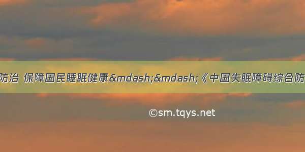 关注失眠综合防治 保障国民睡眠健康——《中国失眠障碍综合防治指南》发布