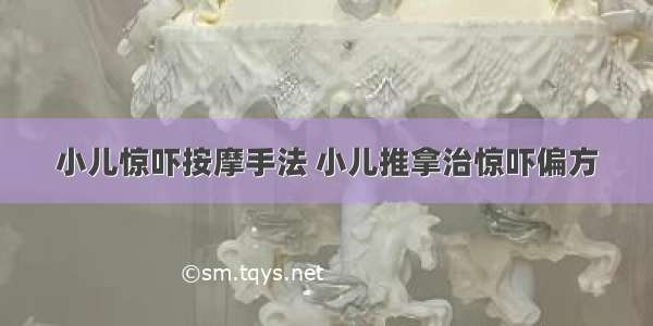 小儿惊吓按摩手法 小儿推拿治惊吓偏方