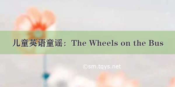 儿童英语童谣：The Wheels on the Bus